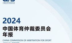 爱游戏:中国有“体育法官”了